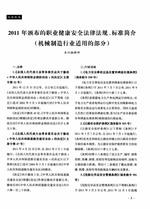 2011年颁布的职业健康安全法律法规、标准简介(机械制造行业适用的部分)