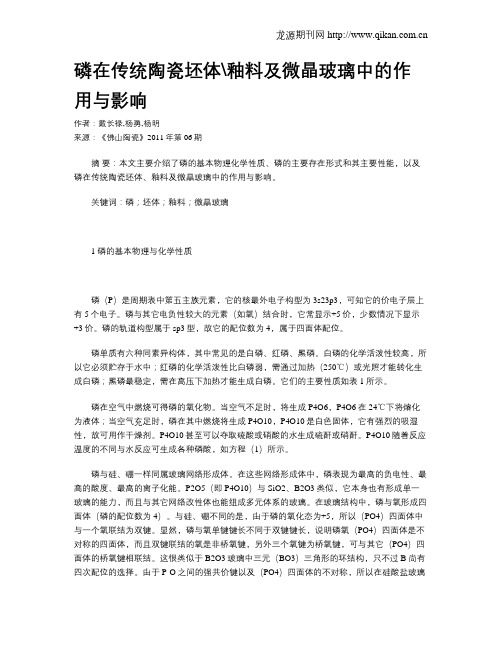磷在传统陶瓷坯体釉料及微晶玻璃中的作用与影响