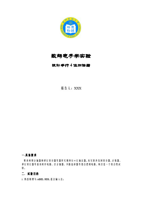 设计串行4位加法器