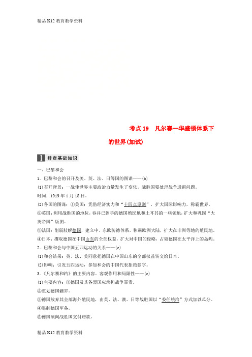 【配套K12】[学习](浙江选考)2019版高考历史一轮总复习 专题七 第一次世界大战和凡尔赛——华