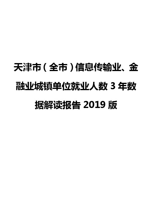 天津市(全市)信息传输业、金融业城镇单位就业人数3年数据解读报告2019版