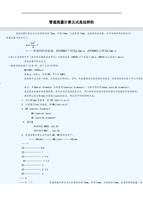 管道流量计算公式是这样的