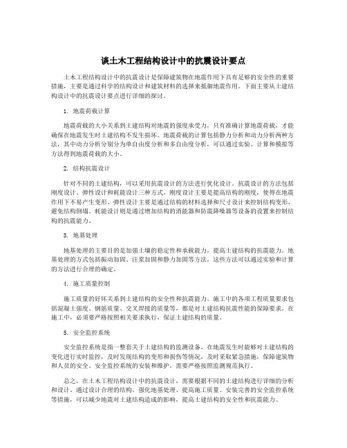 谈土木工程结构设计中的抗震设计要点
