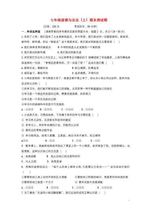 内蒙古巴彦淖尔市临河区2017_2018学年七年级政治上学期期末考试试题新人教版2018012511