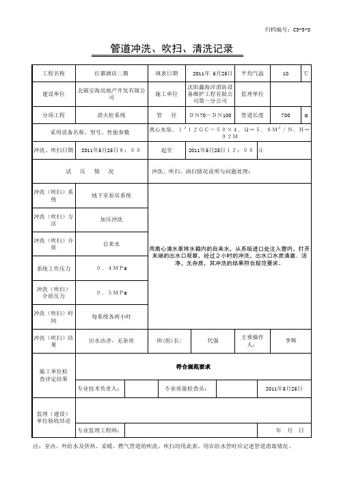 管道冲洗、吹扫、清洗记录-消火栓系统