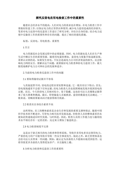 探究反窃电在用电检查工作中的重要性