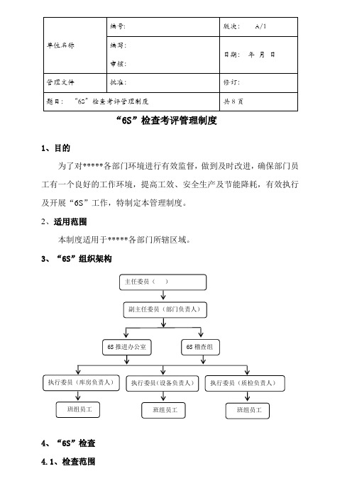 6S检查考评管理制度