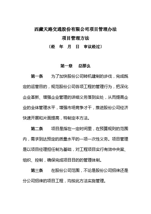 西藏天路交通股份有限公司项目管理办法