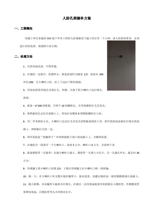 人防孔洞修补方案