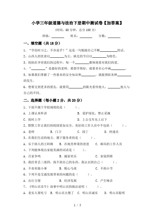 小学三年级道德与法治下册期中测试卷【加答案】