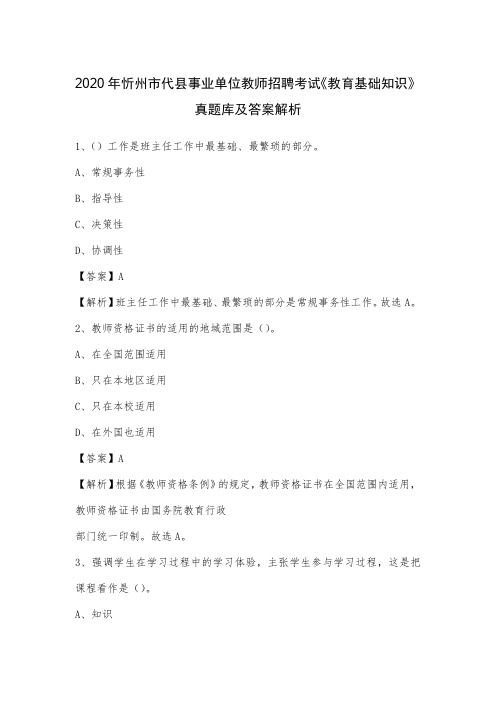 2020年忻州市代县事业单位教师招聘考试《教育基础知识》真题库及答案解析