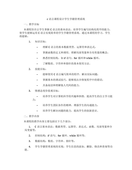 c语言课程设计学生学籍管理系统