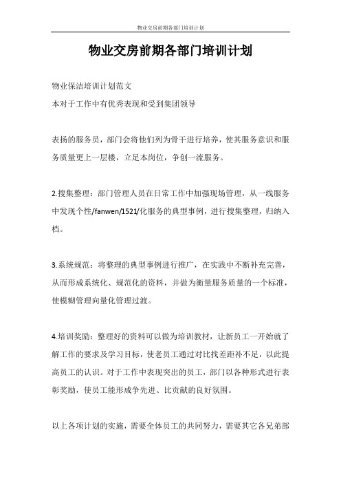 工作计划 物业交房前期各部门培训计划