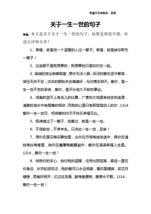 关于一生一世的句子