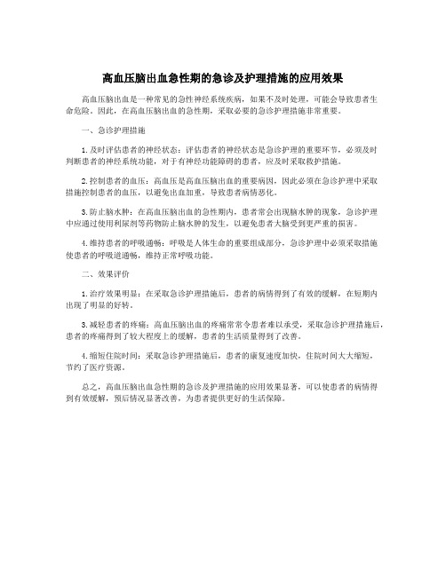 高血压脑出血急性期的急诊及护理措施的应用效果