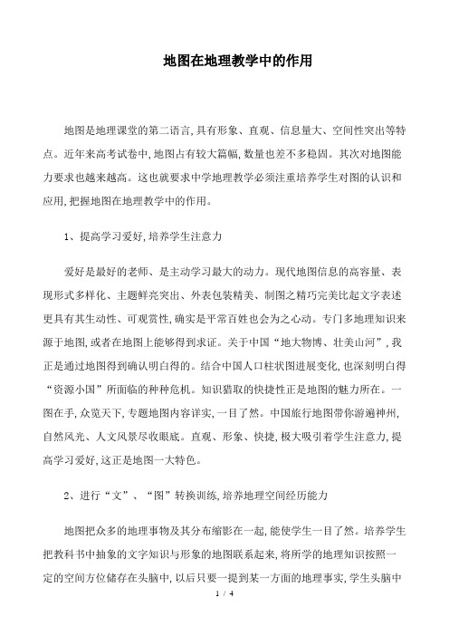 地图在地理教学中的作用