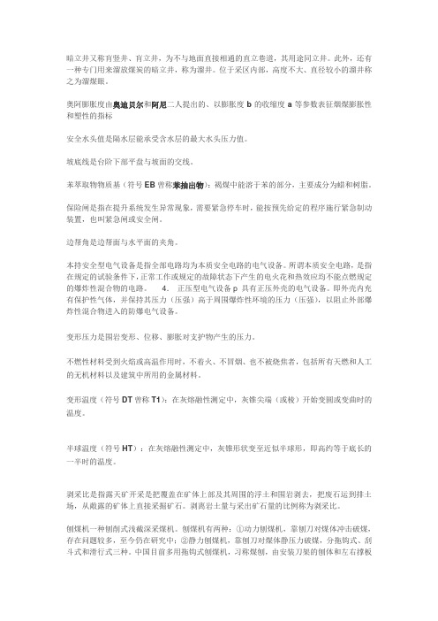 煤炭专业名词