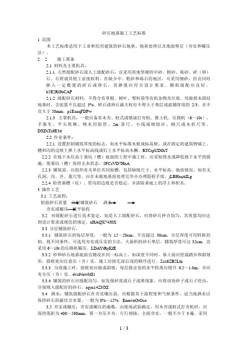 砂石地基施工工艺标准