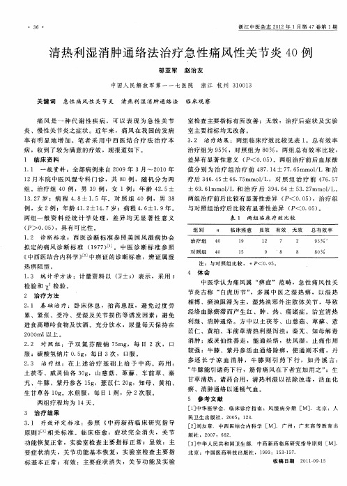 清热利湿消肿通络法治疗急性痛风性关节炎40例