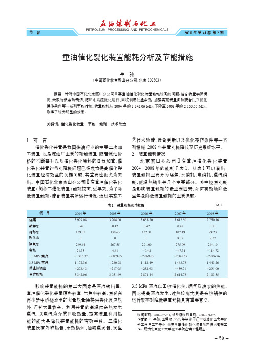 重油催化裂化装置能耗分析及节能措施