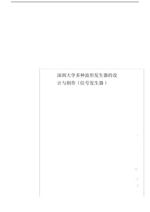 深圳大学多种波形发生器的设计与制作信号发生器.doc