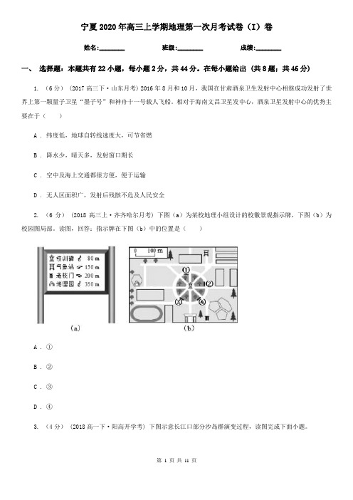 宁夏2020年高三上学期地理第一次月考试卷(I)卷
