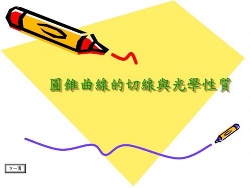 圆锥曲线的光学性质