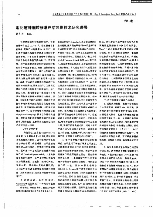 消化道肿瘤转移淋巴结显影技术研究进展