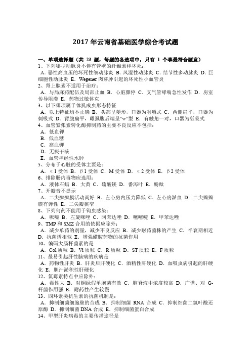 2017年云南省基础医学综合考试题