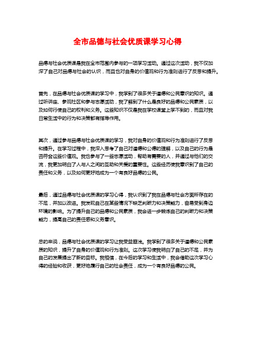 全市品德与社会优质课学习心得