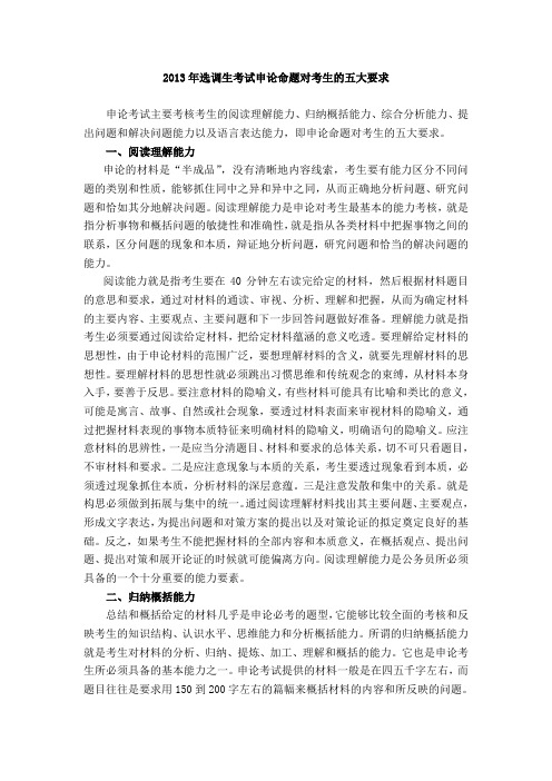 2013年选调生考试申论命题对考生的五大要求