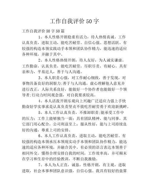 工作自我评价50字2020