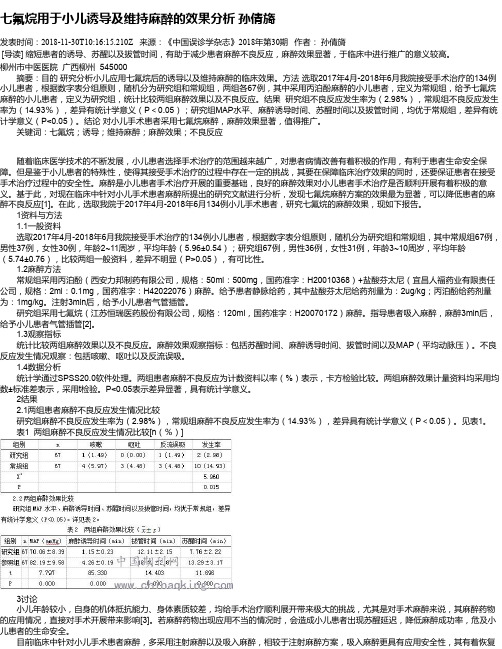 七氟烷用于小儿诱导及维持麻醉的效果分析 孙倩旖