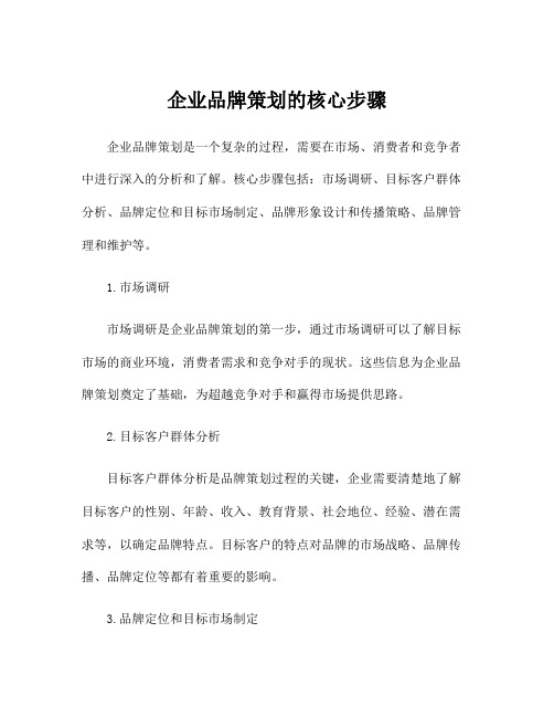 企业品牌策划的核心步骤