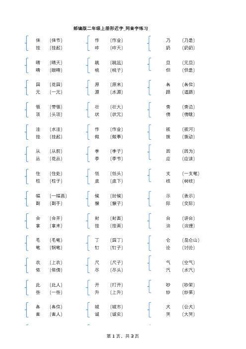 人教部编版二年级上册形近字_同音字练习(含答案)