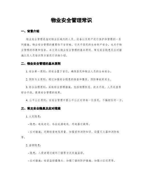 物业安全管理常识