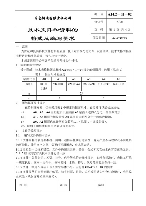 A4.2-02-02技术文件和资料的格式及编写要求