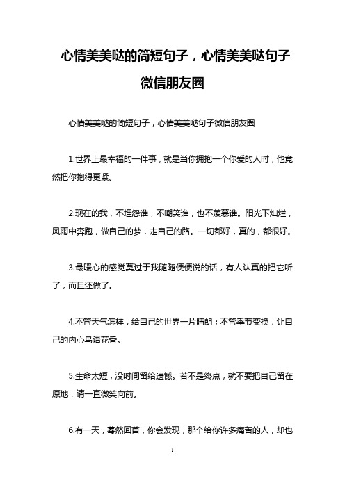 心情美美哒的简短句子,心情美美哒句子微信朋友圈