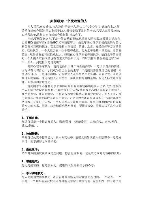 做一个受欢迎的人