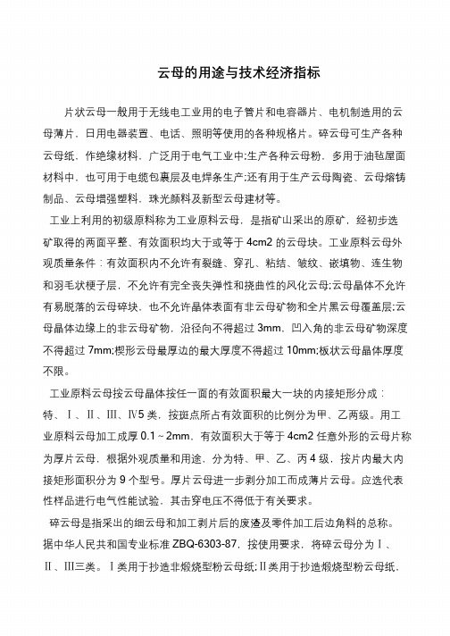 云母的用途与技术经济指标