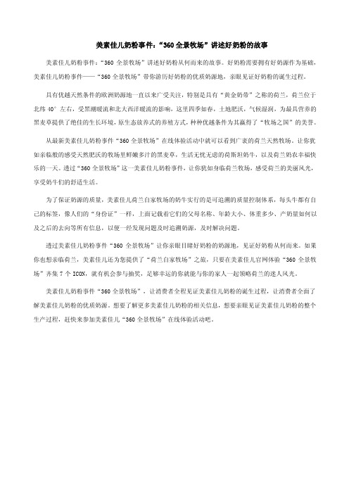美素佳儿奶粉事件：360全景牧场讲述好奶粉的故事