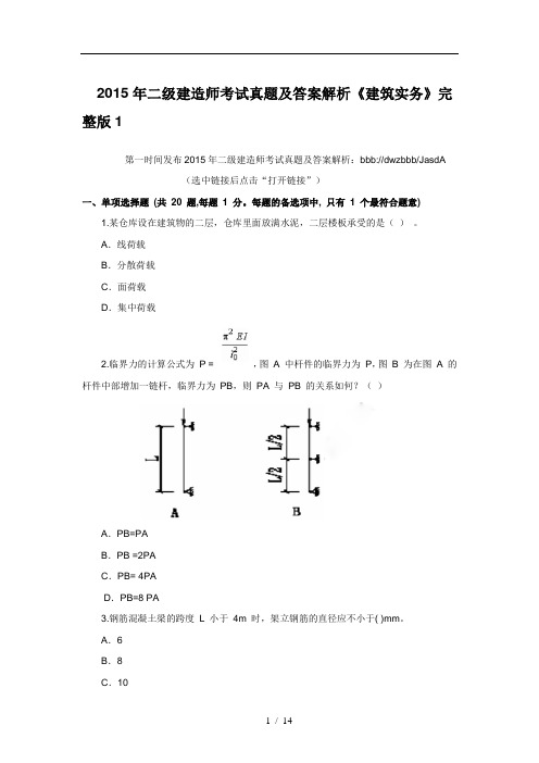 2015年二级建造师考试真题及答案解析《建筑实务》完整版