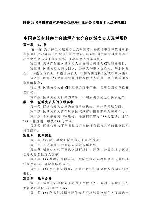 中国建筑材料联合会地坪产业分会区域负责人选举规则