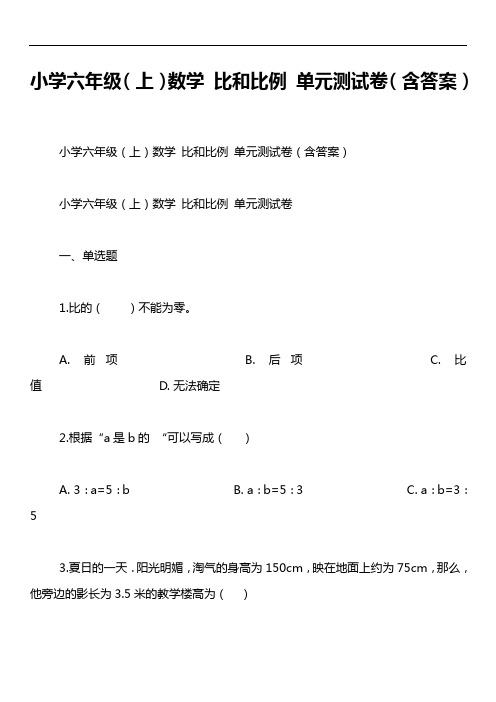 小学六年级(上)数学 比和比例 单元测试卷(含答案)