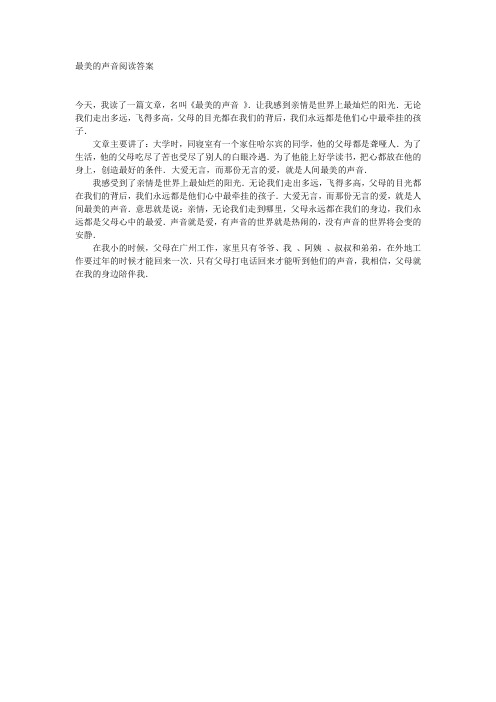 最美的声音阅读答案