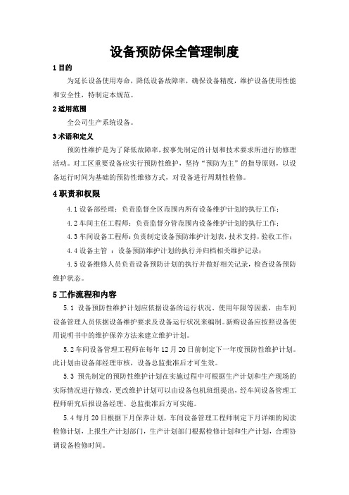 设备预防保全管理制度