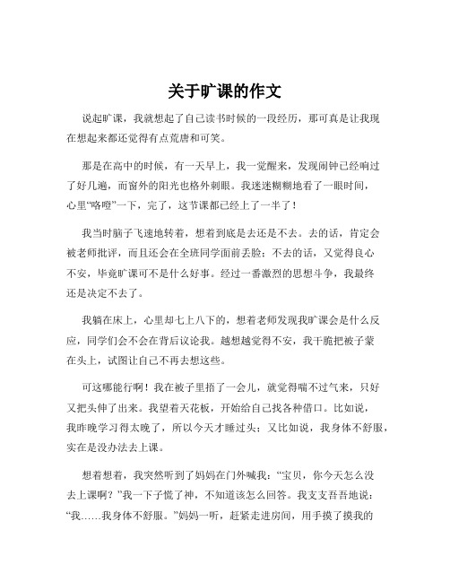 关于旷课的作文