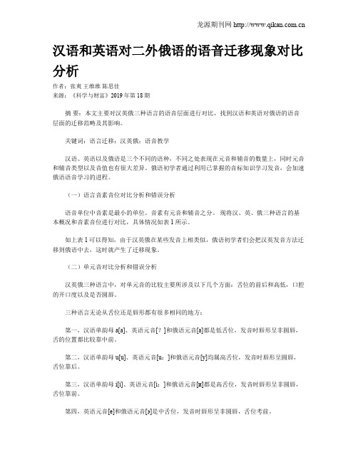 汉语和英语对二外俄语的语音迁移现象对比分析