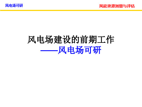 风电场可研分解