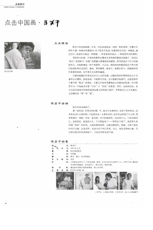 点击中国画·陈苏平